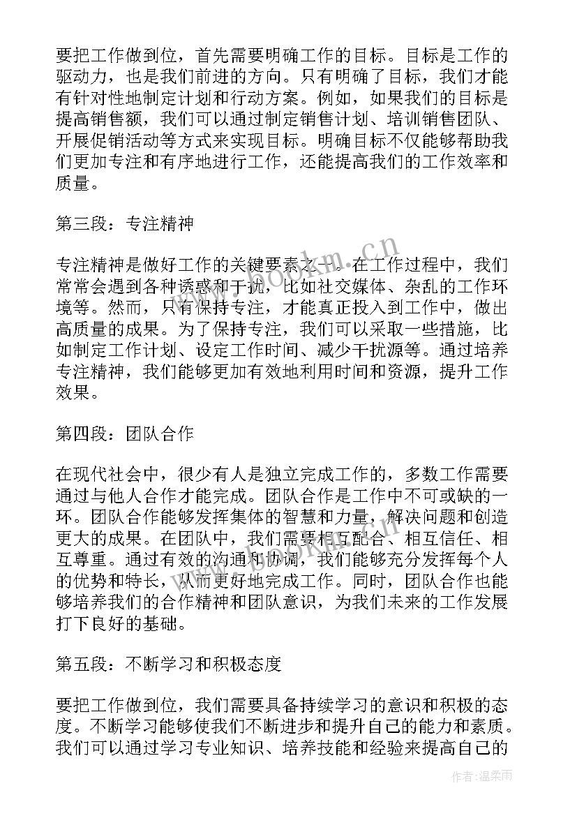 最新把工作做到位心得体会 工作重在到位心得体会(优秀8篇)