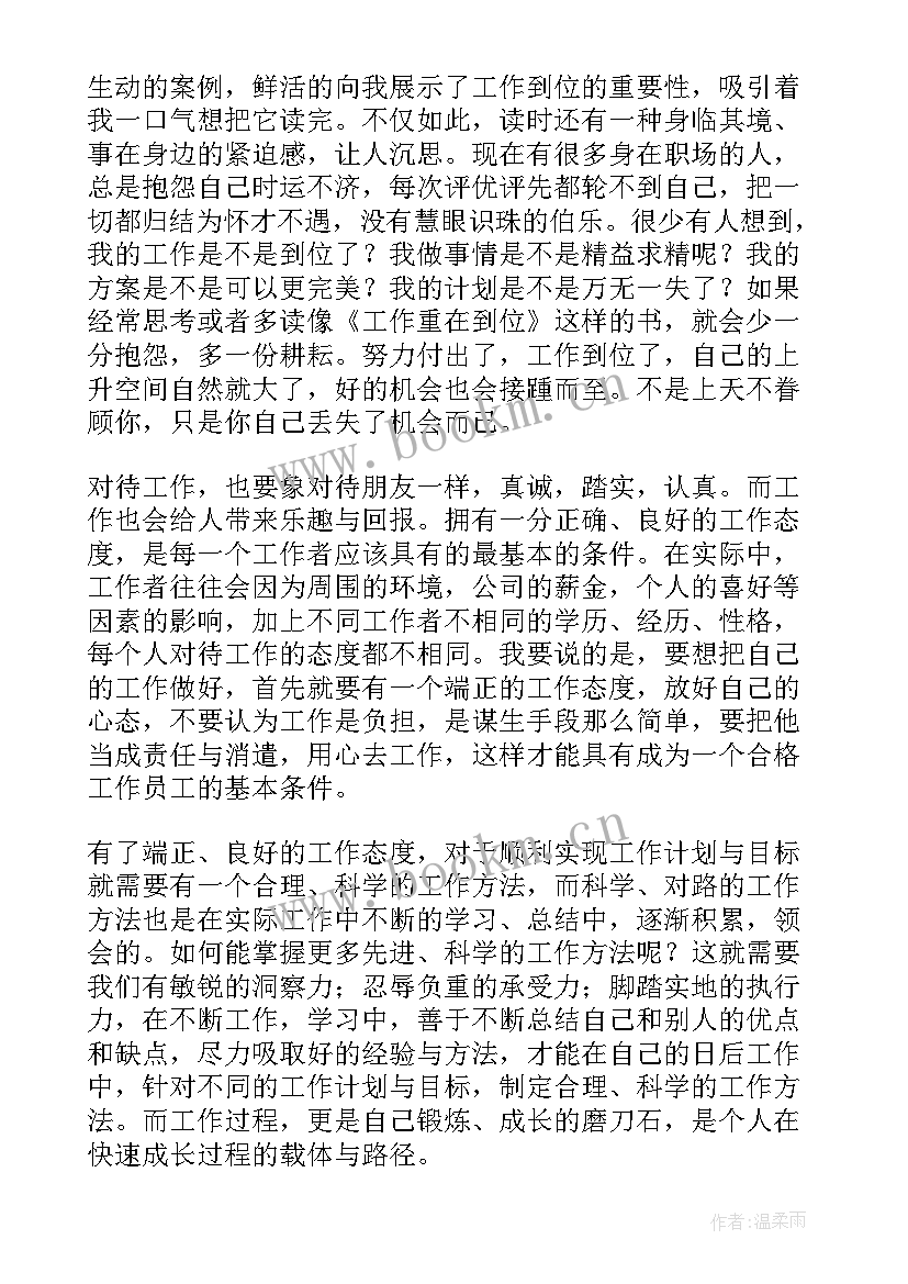 最新把工作做到位心得体会 工作重在到位心得体会(优秀8篇)