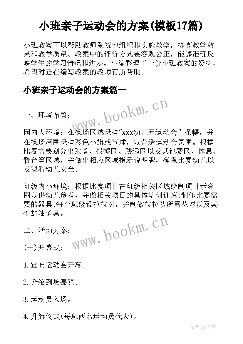 小班亲子运动会的方案(模板17篇)