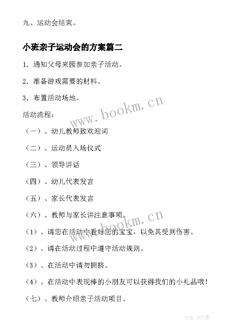 小班亲子运动会的方案(模板17篇)