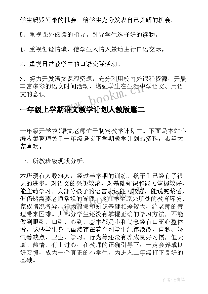 一年级上学期语文教学计划人教版(优秀11篇)