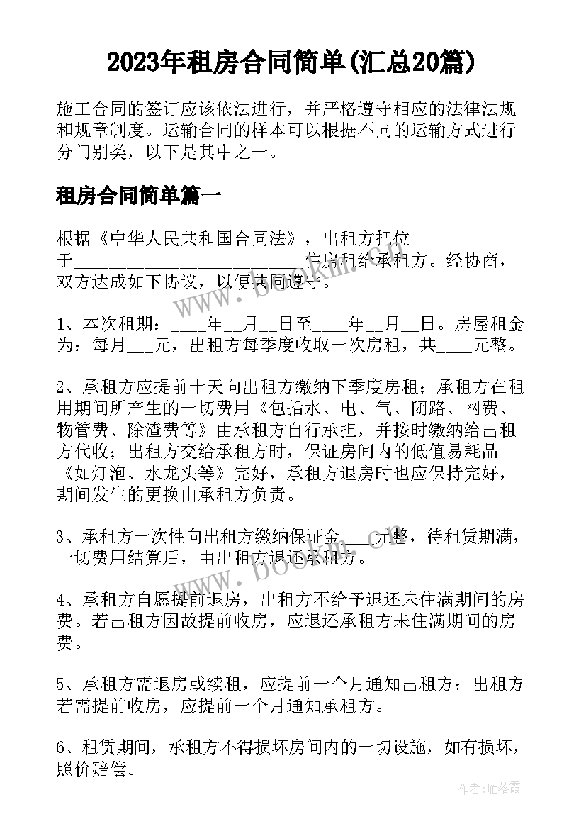 2023年租房合同简单(汇总20篇)