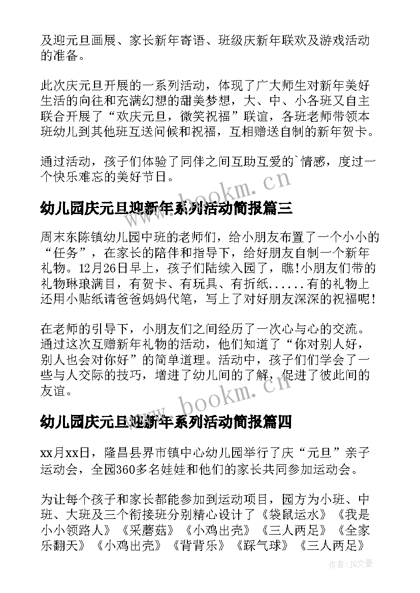 最新幼儿园庆元旦迎新年系列活动简报(优秀8篇)