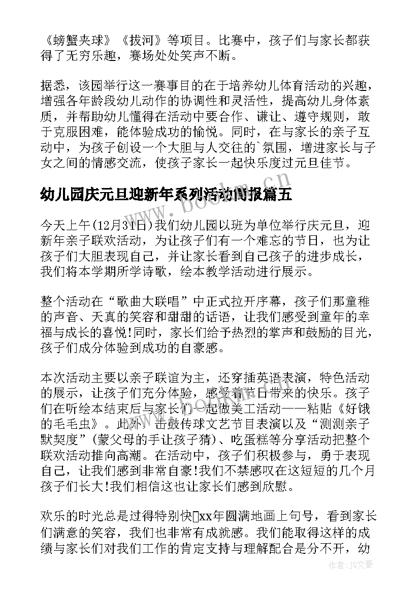 最新幼儿园庆元旦迎新年系列活动简报(优秀8篇)