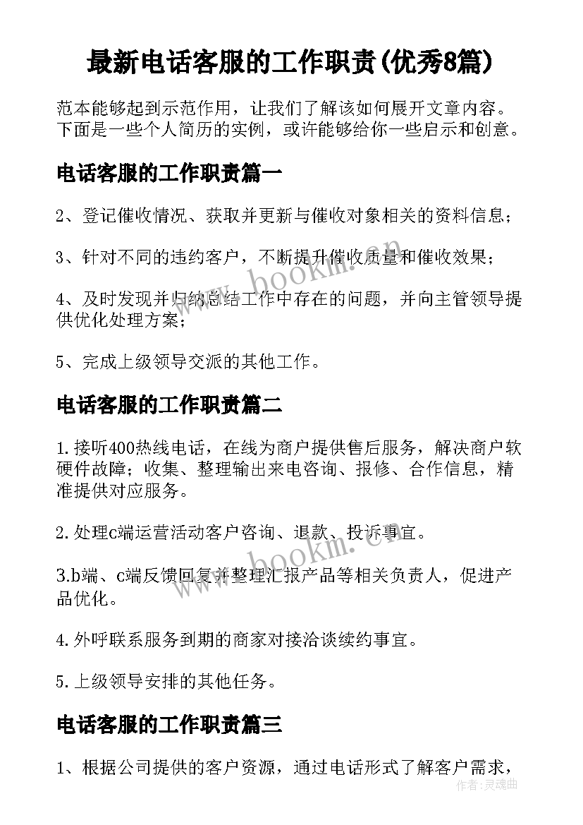 最新电话客服的工作职责(优秀8篇)