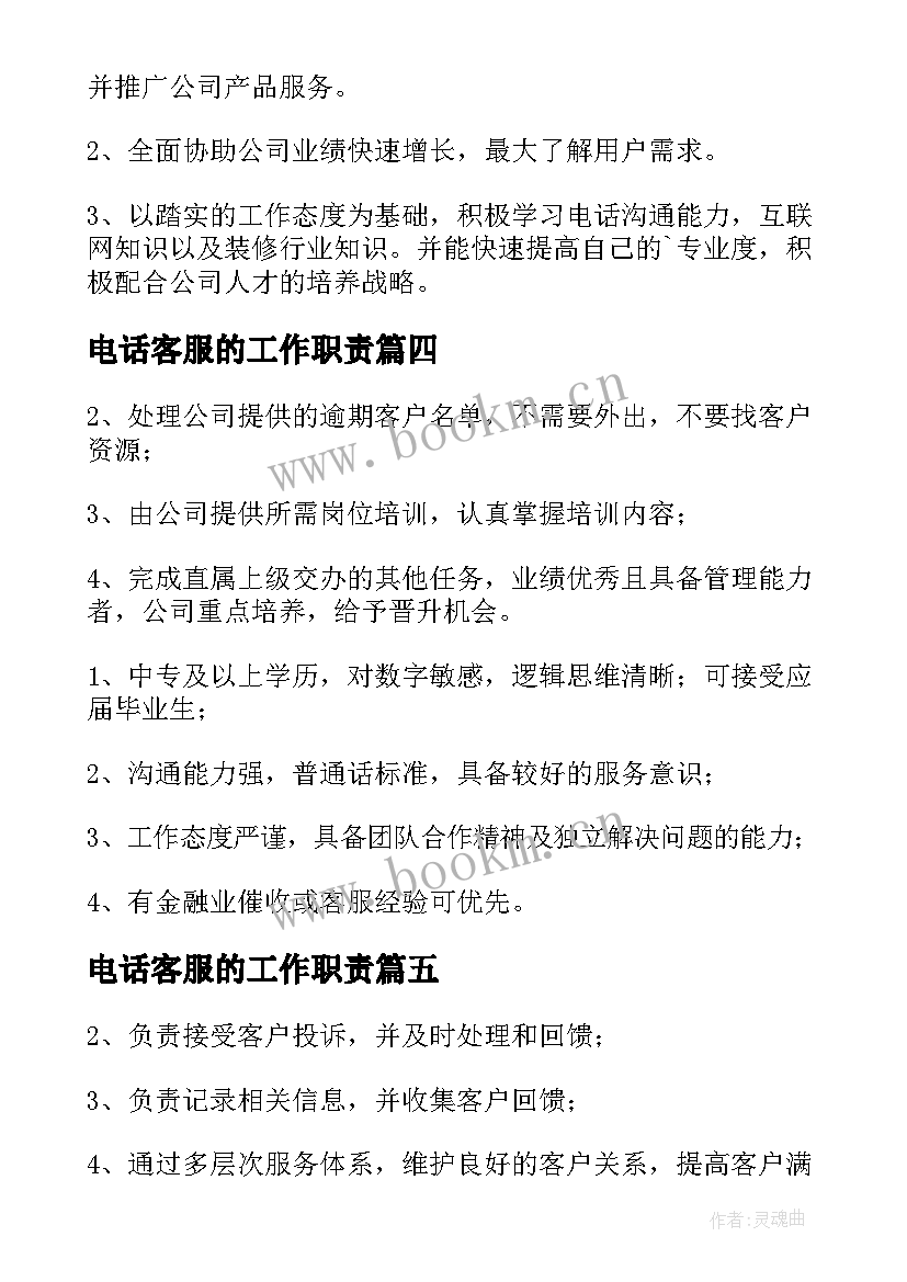 最新电话客服的工作职责(优秀8篇)