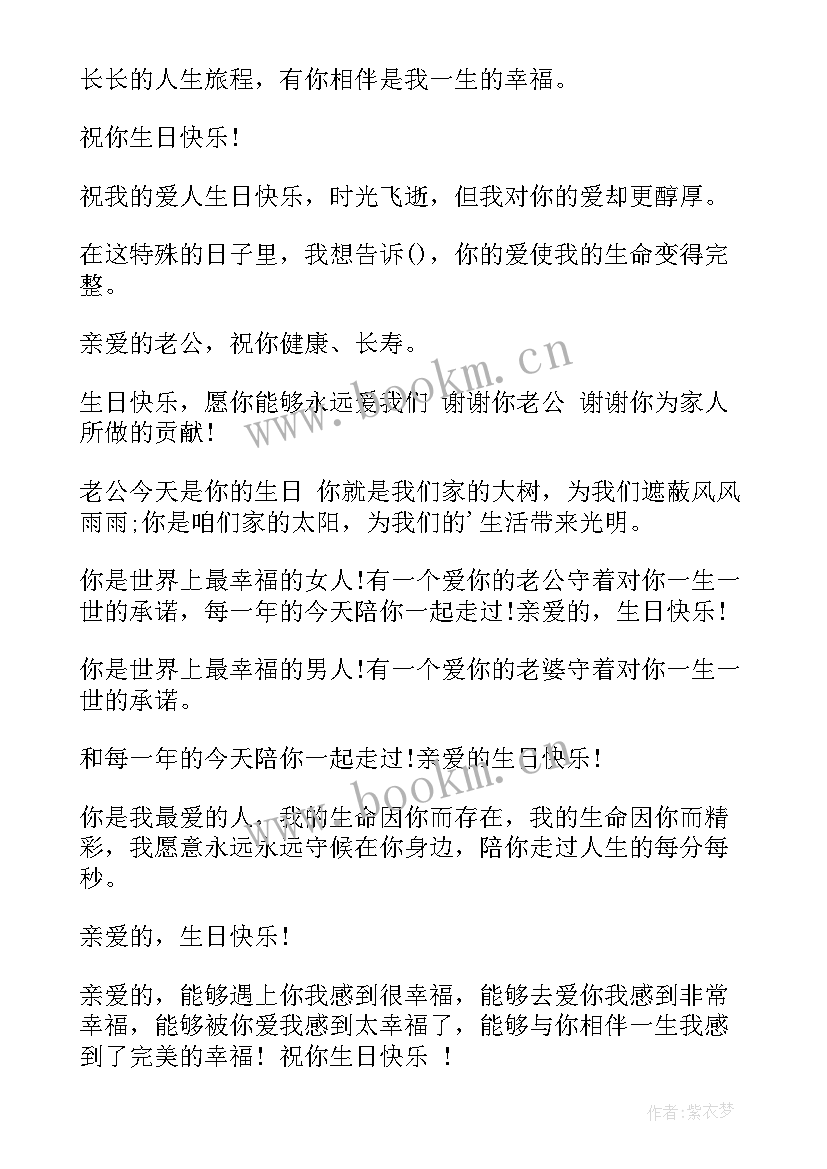 妻子送老公岁生日祝福语 老公老婆生日祝福语(大全18篇)