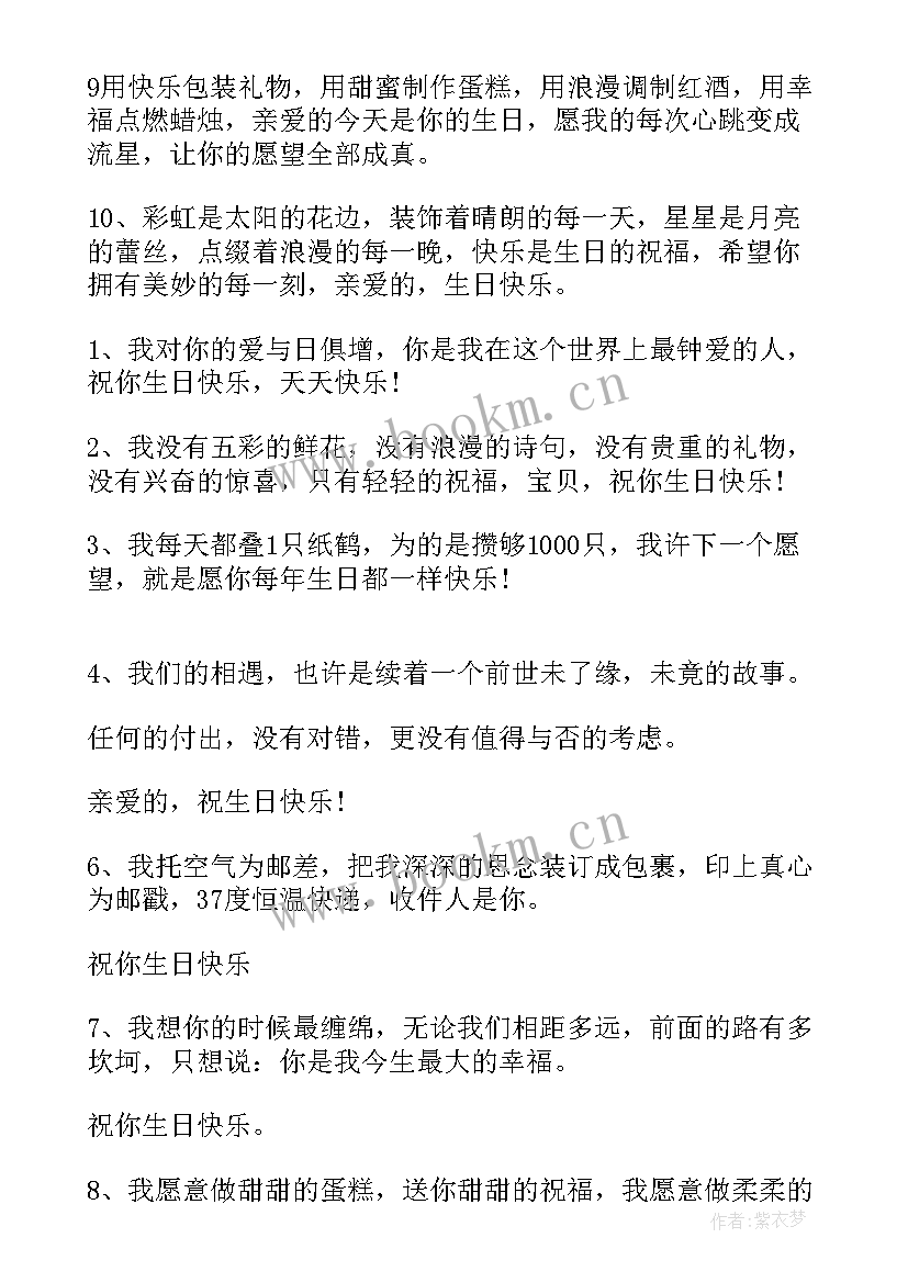 妻子送老公岁生日祝福语 老公老婆生日祝福语(大全18篇)