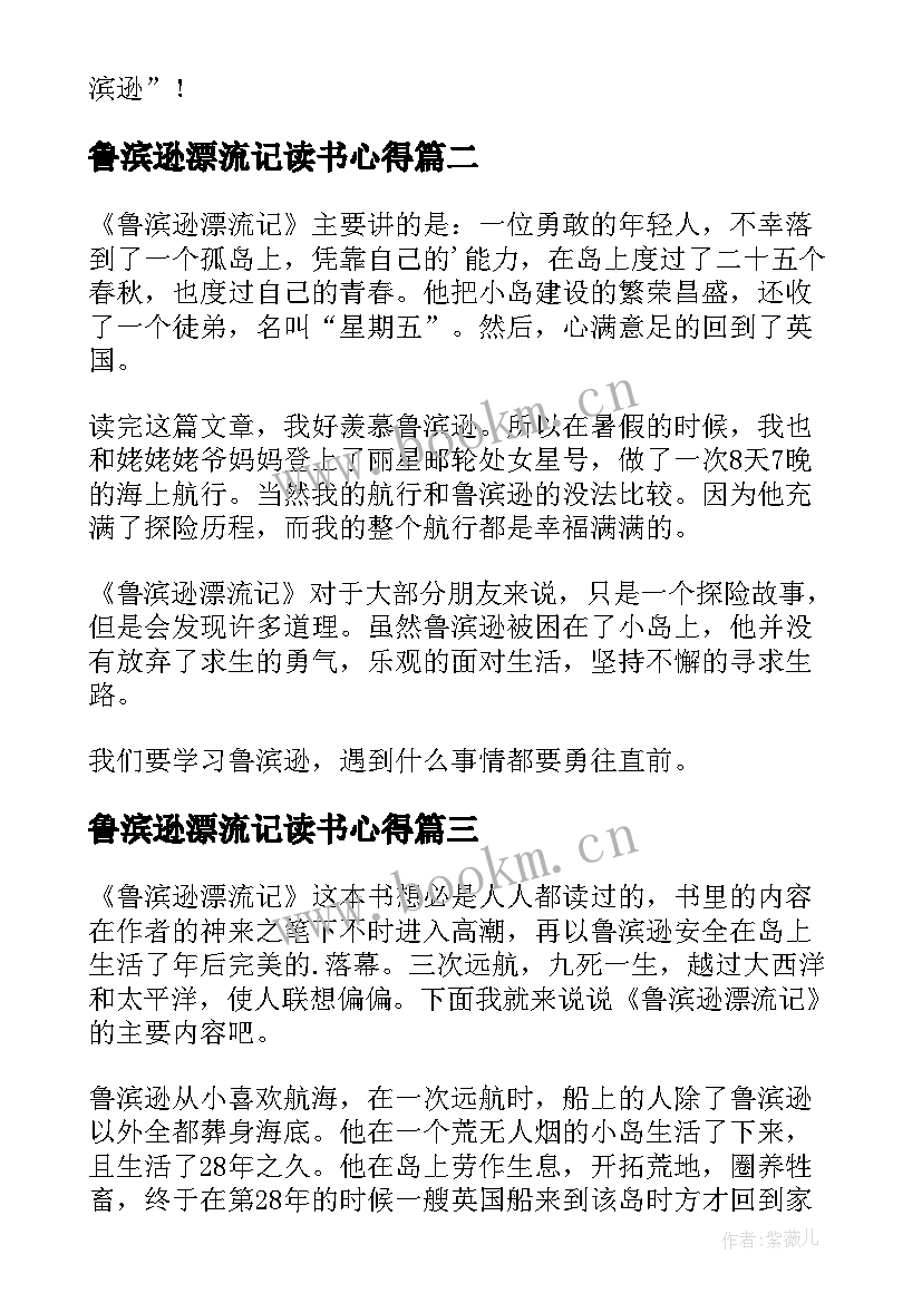 鲁滨逊漂流记读书心得(汇总17篇)