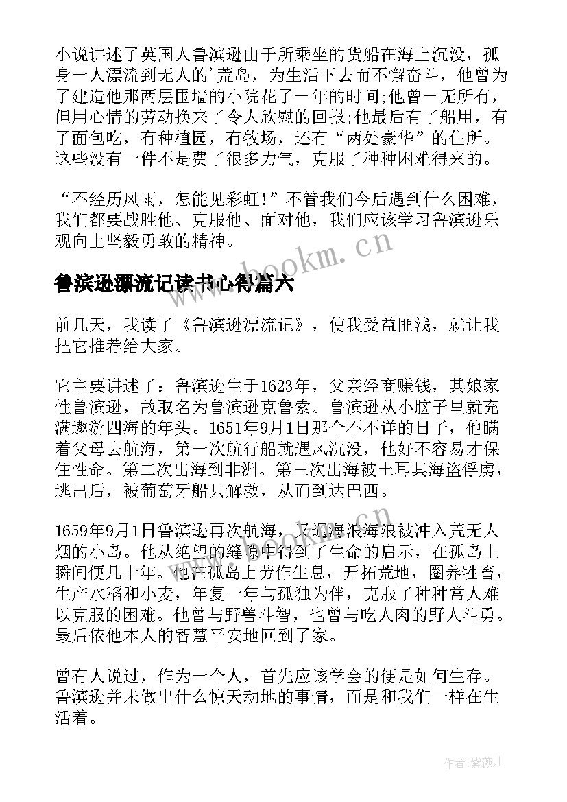 鲁滨逊漂流记读书心得(汇总17篇)