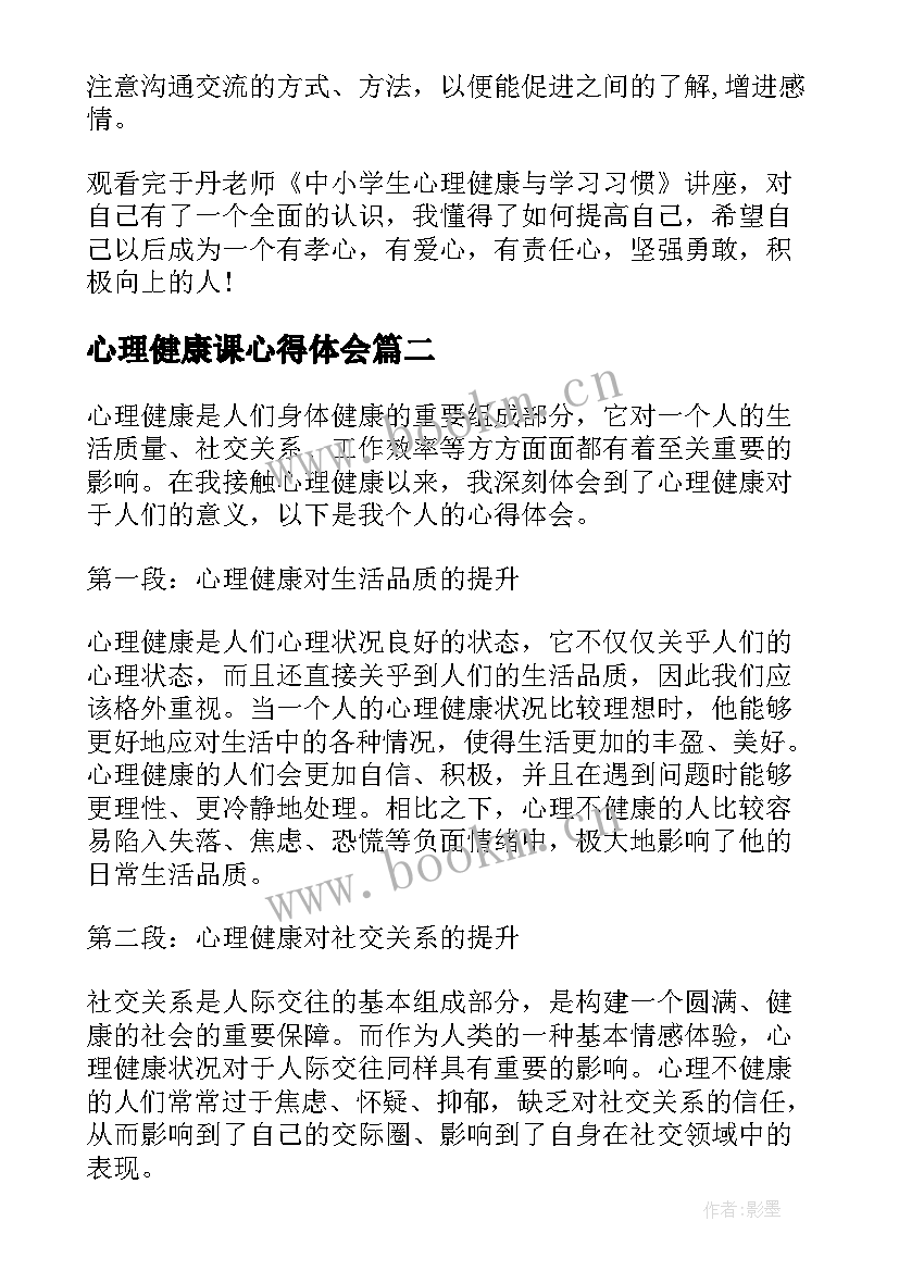 最新心理健康课心得体会(大全13篇)