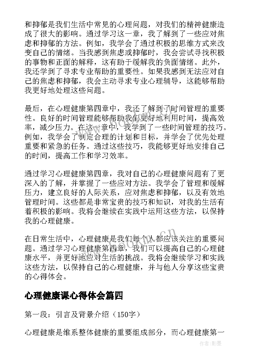 最新心理健康课心得体会(大全13篇)