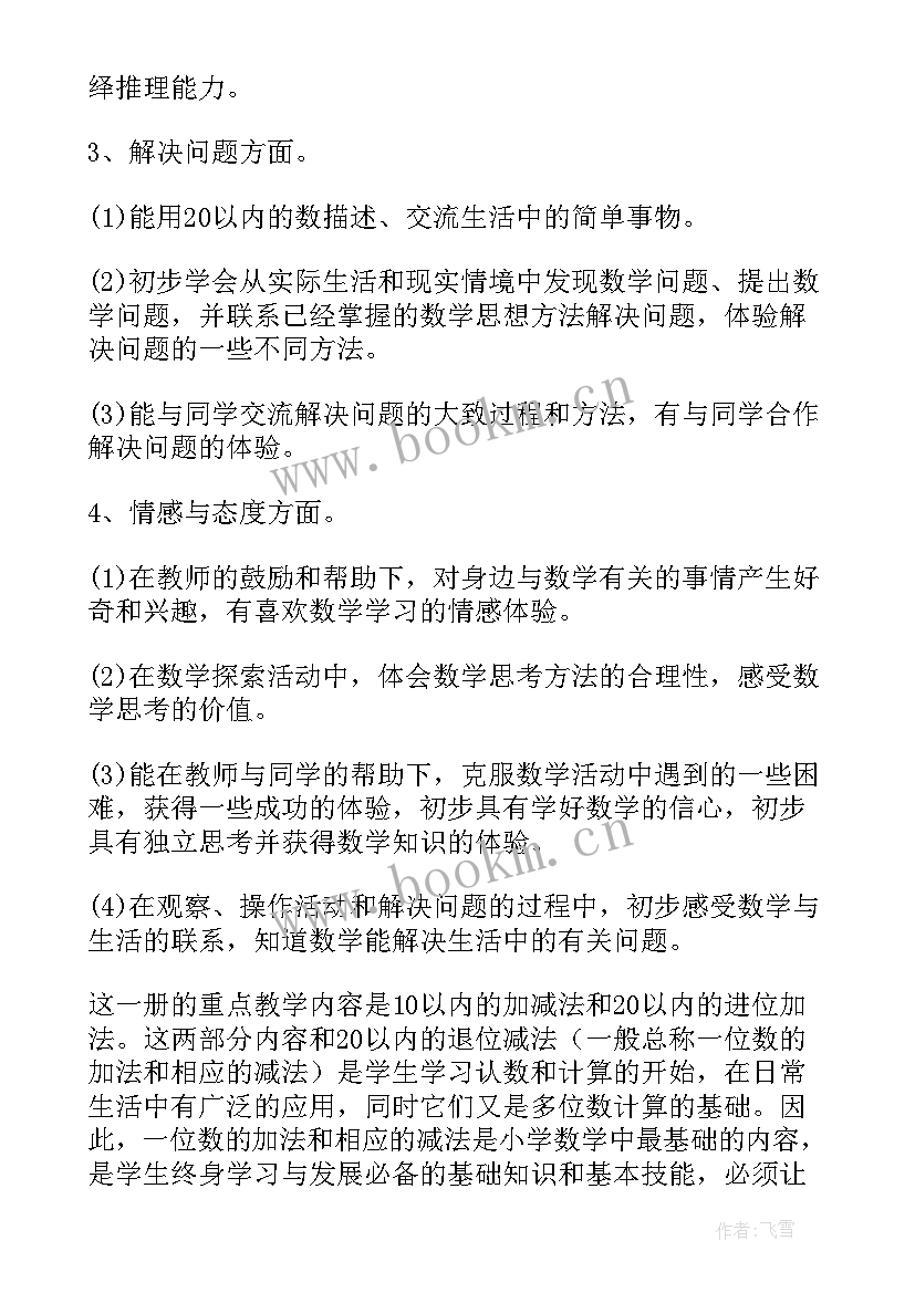 2023年小学一年级数学下学期教学工作计划 一年级下学期数学教学计划(实用13篇)