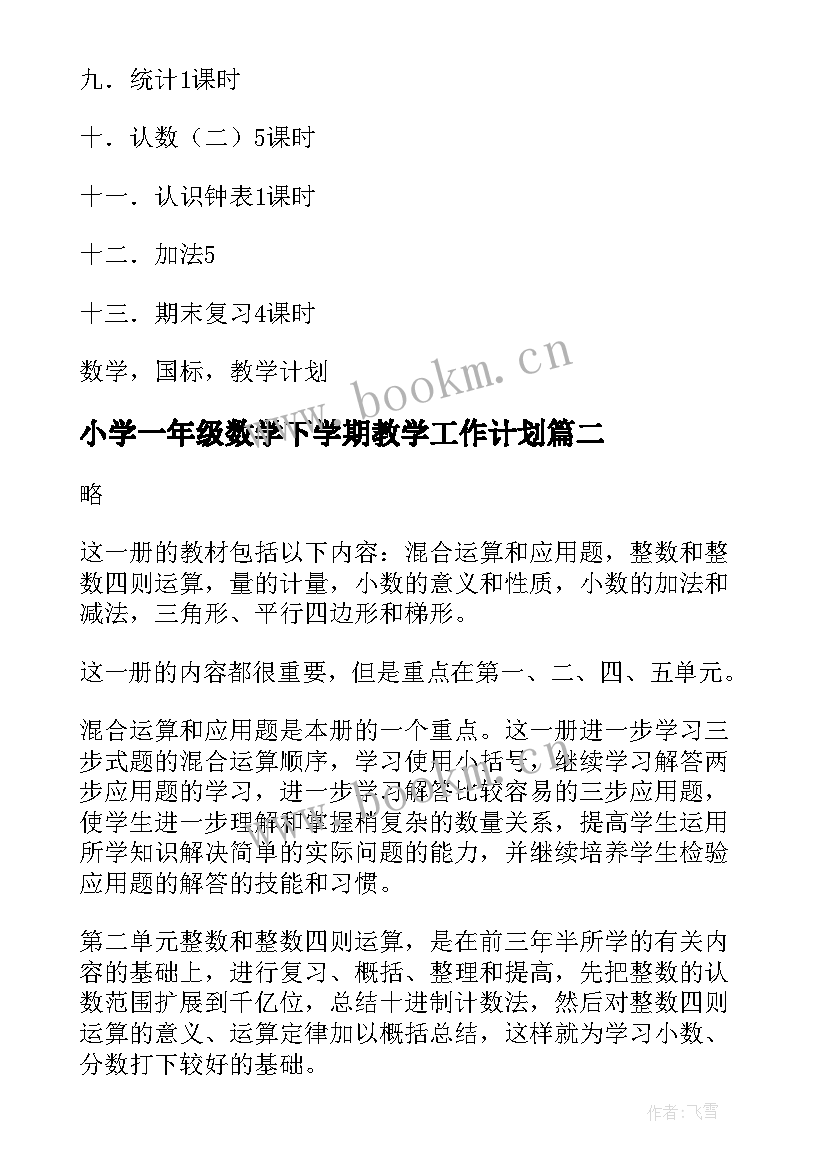 2023年小学一年级数学下学期教学工作计划 一年级下学期数学教学计划(实用13篇)