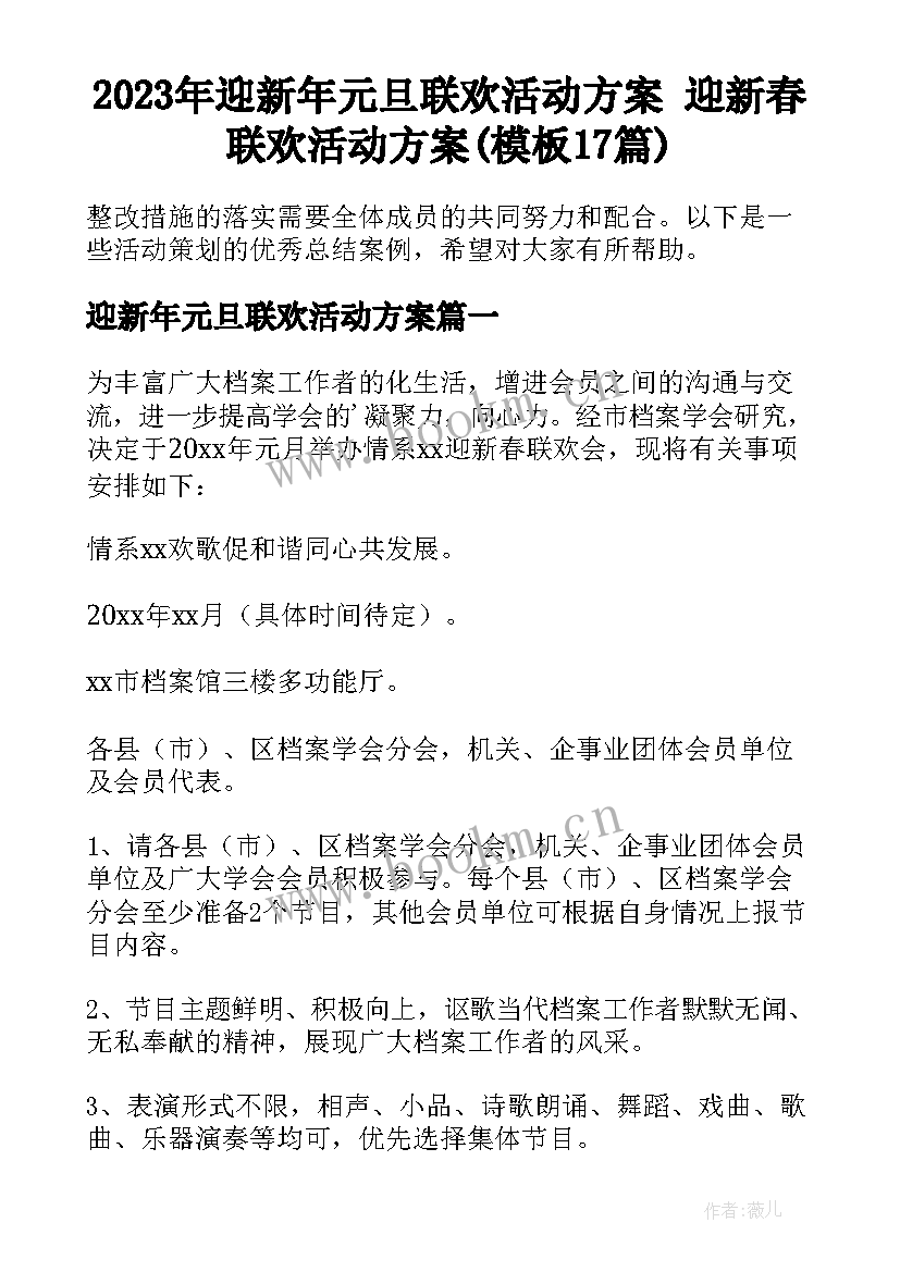 2023年迎新年元旦联欢活动方案 迎新春联欢活动方案(模板17篇)