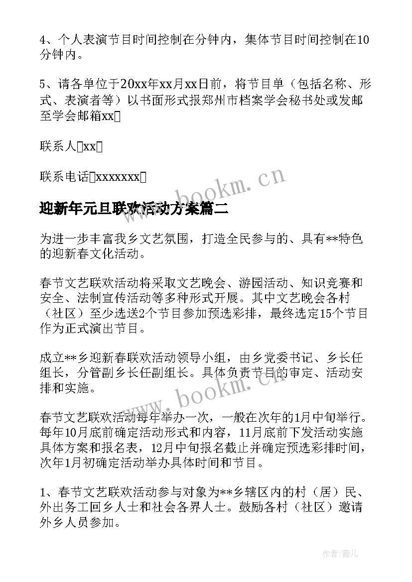 2023年迎新年元旦联欢活动方案 迎新春联欢活动方案(模板17篇)