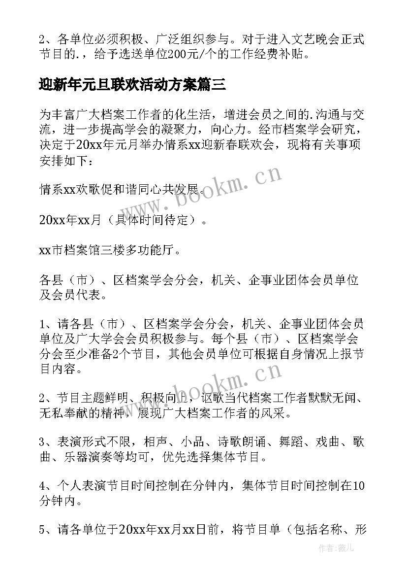 2023年迎新年元旦联欢活动方案 迎新春联欢活动方案(模板17篇)