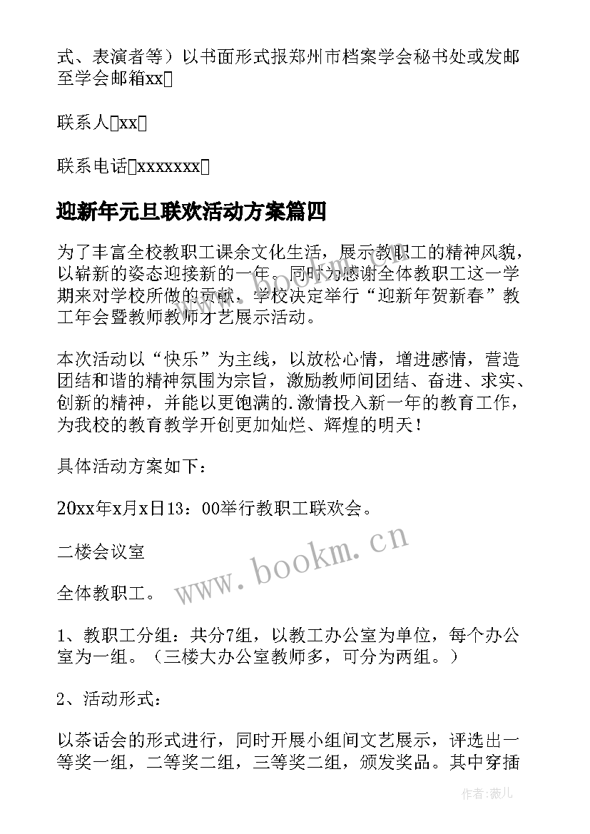 2023年迎新年元旦联欢活动方案 迎新春联欢活动方案(模板17篇)