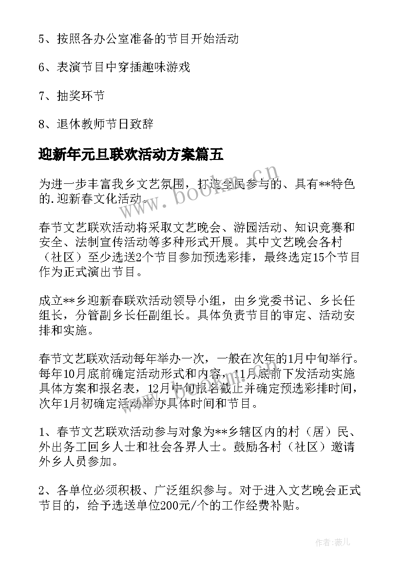 2023年迎新年元旦联欢活动方案 迎新春联欢活动方案(模板17篇)