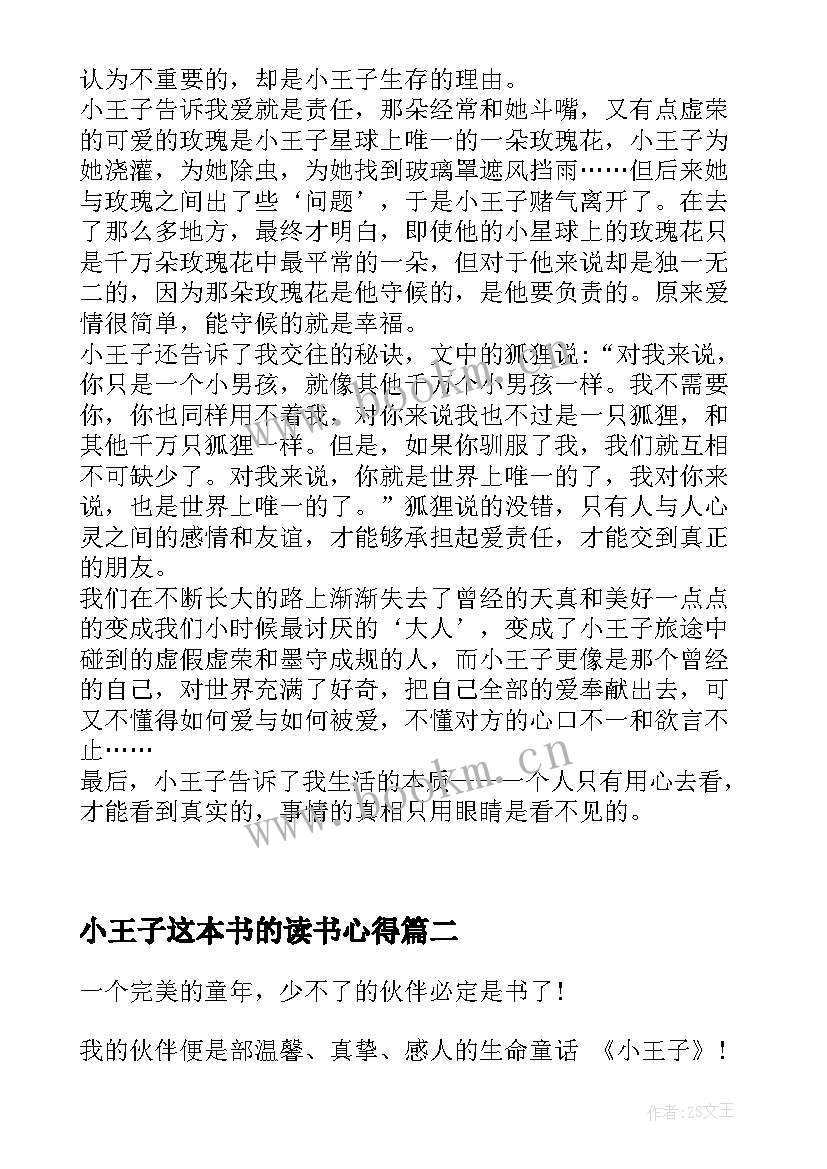 小王子这本书的读书心得(通用9篇)