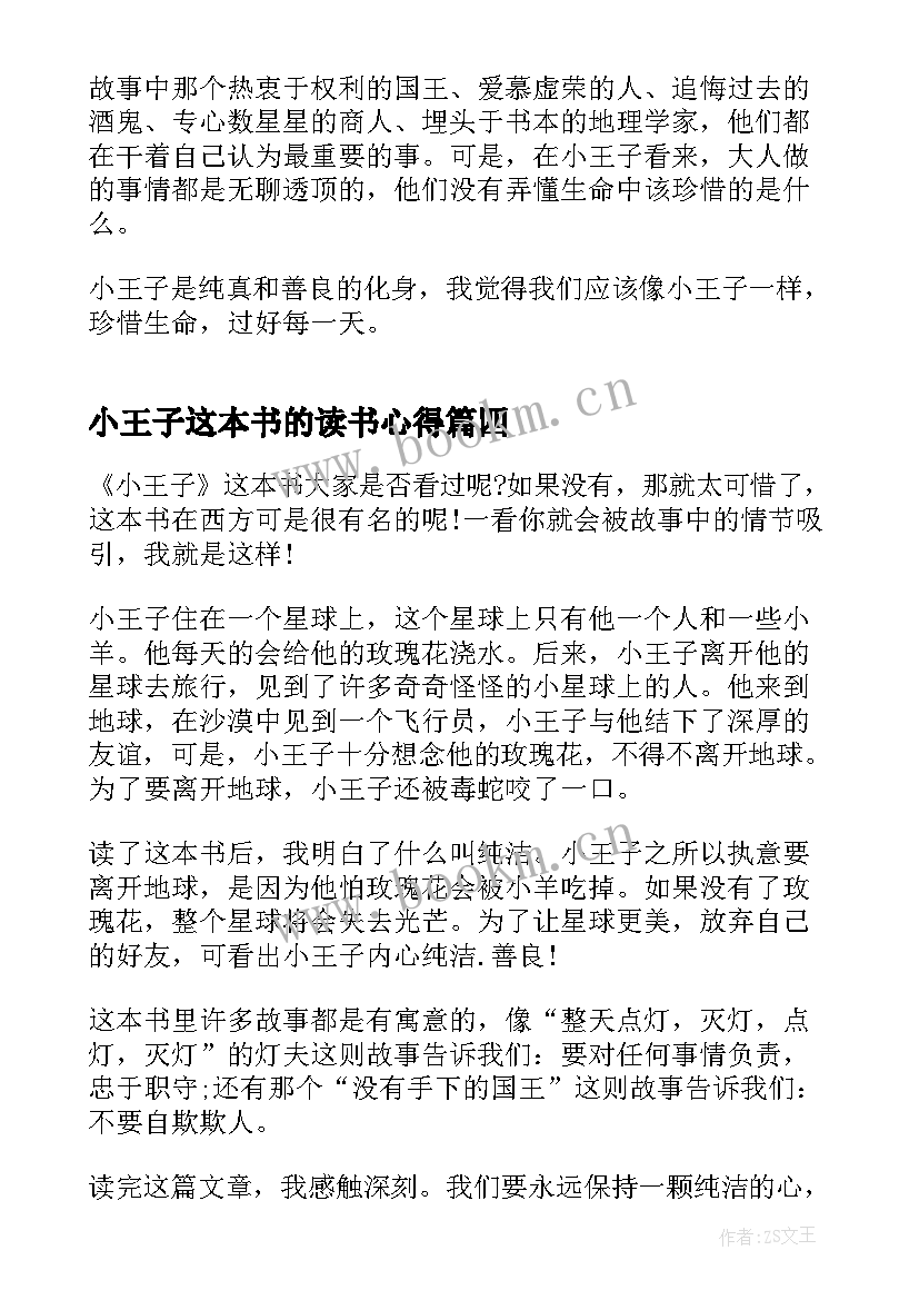 小王子这本书的读书心得(通用9篇)