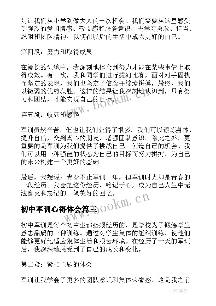 2023年初中军训心得体会 初中军训心得(优秀8篇)