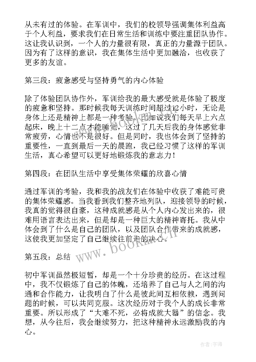 2023年初中军训心得体会 初中军训心得(优秀8篇)