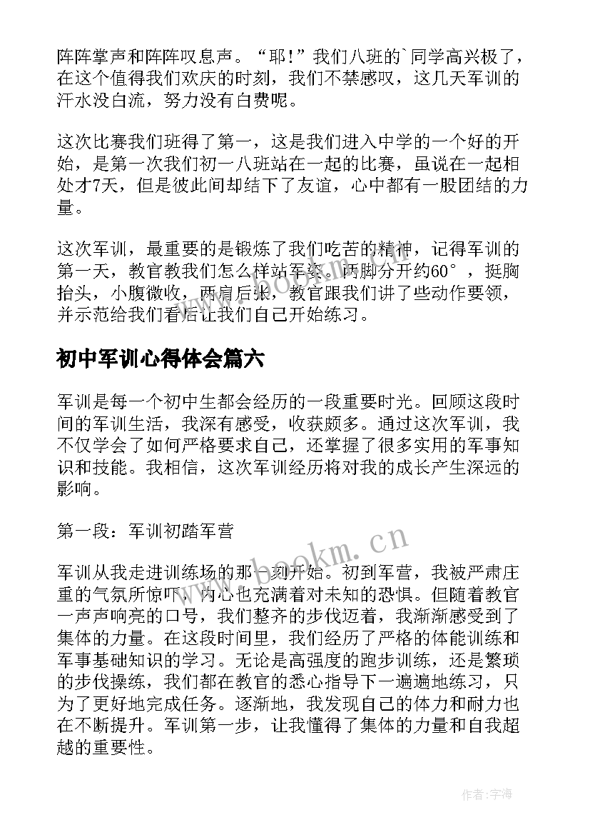 2023年初中军训心得体会 初中军训心得(优秀8篇)