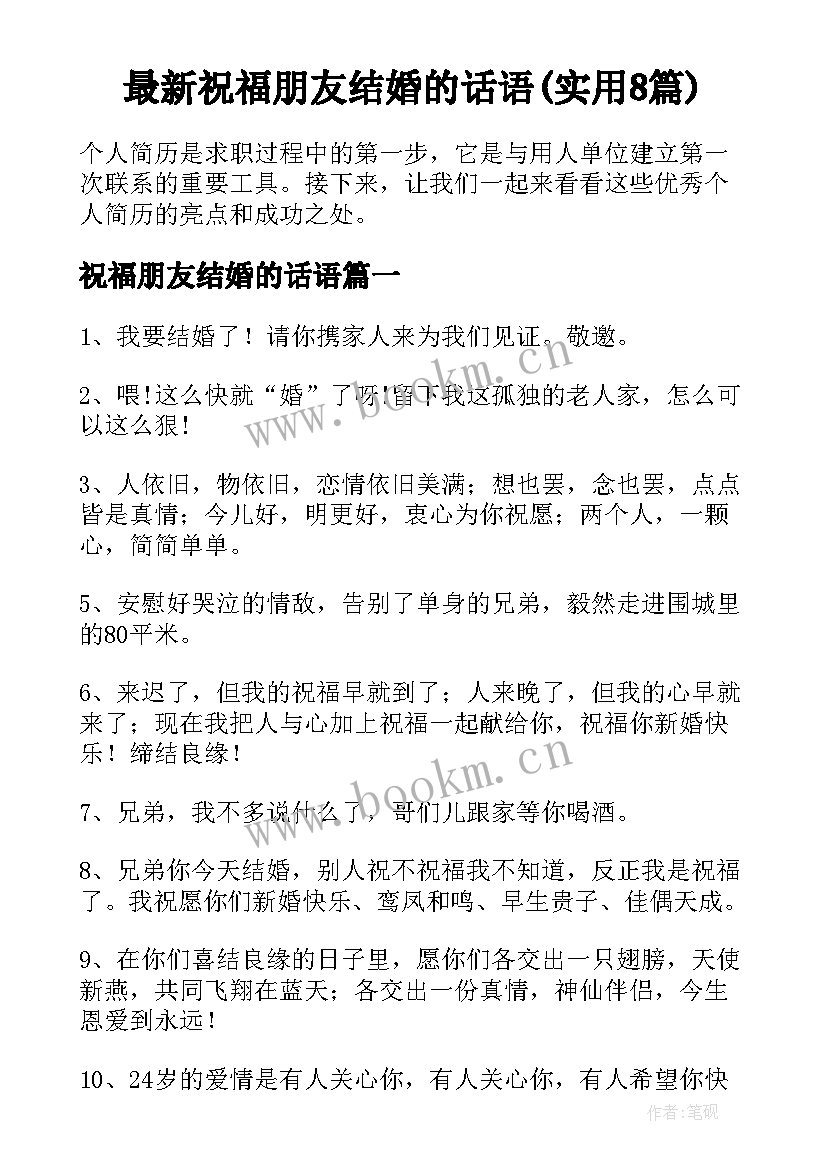 最新祝福朋友结婚的话语(实用8篇)