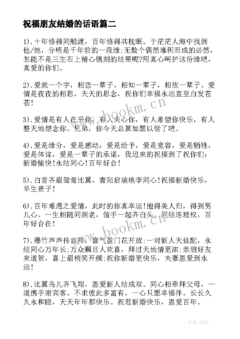 最新祝福朋友结婚的话语(实用8篇)