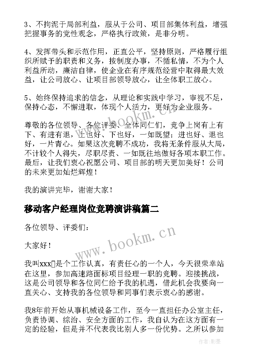 移动客户经理岗位竞聘演讲稿(模板13篇)