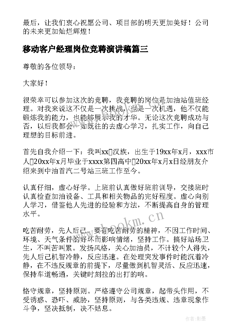 移动客户经理岗位竞聘演讲稿(模板13篇)