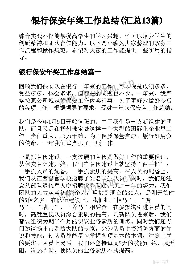 银行保安年终工作总结(汇总13篇)