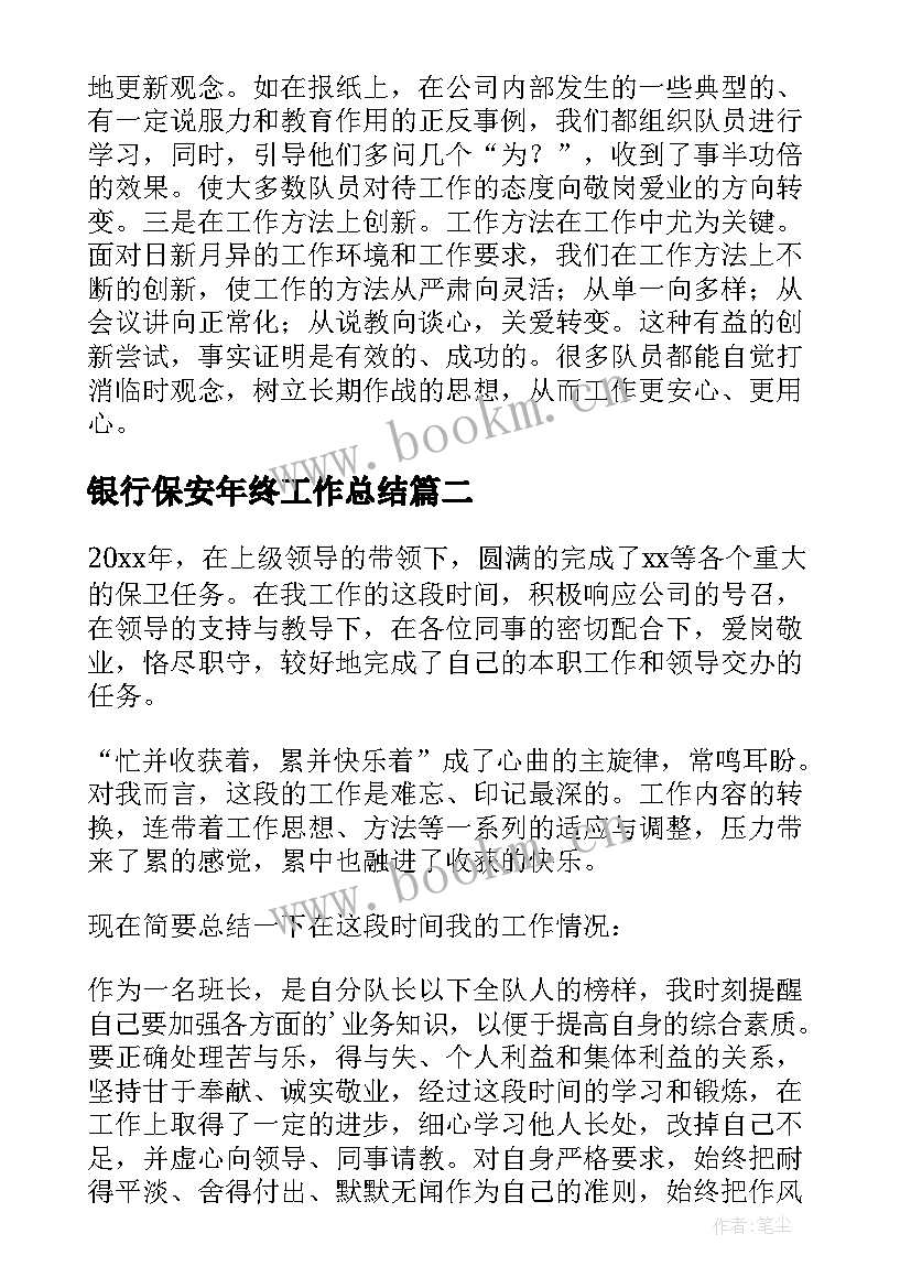 银行保安年终工作总结(汇总13篇)