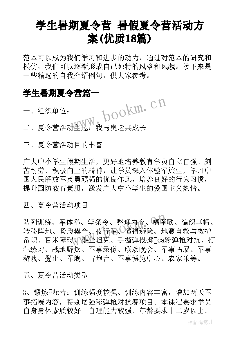 学生暑期夏令营 暑假夏令营活动方案(优质18篇)