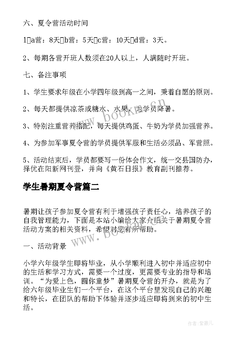 学生暑期夏令营 暑假夏令营活动方案(优质18篇)