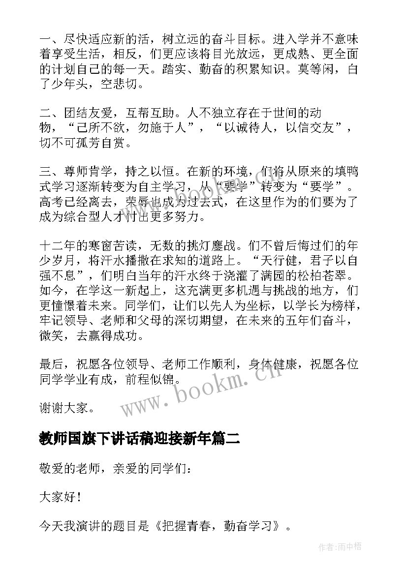 教师国旗下讲话稿迎接新年 新学期开学国旗下讲话演讲稿(优秀16篇)