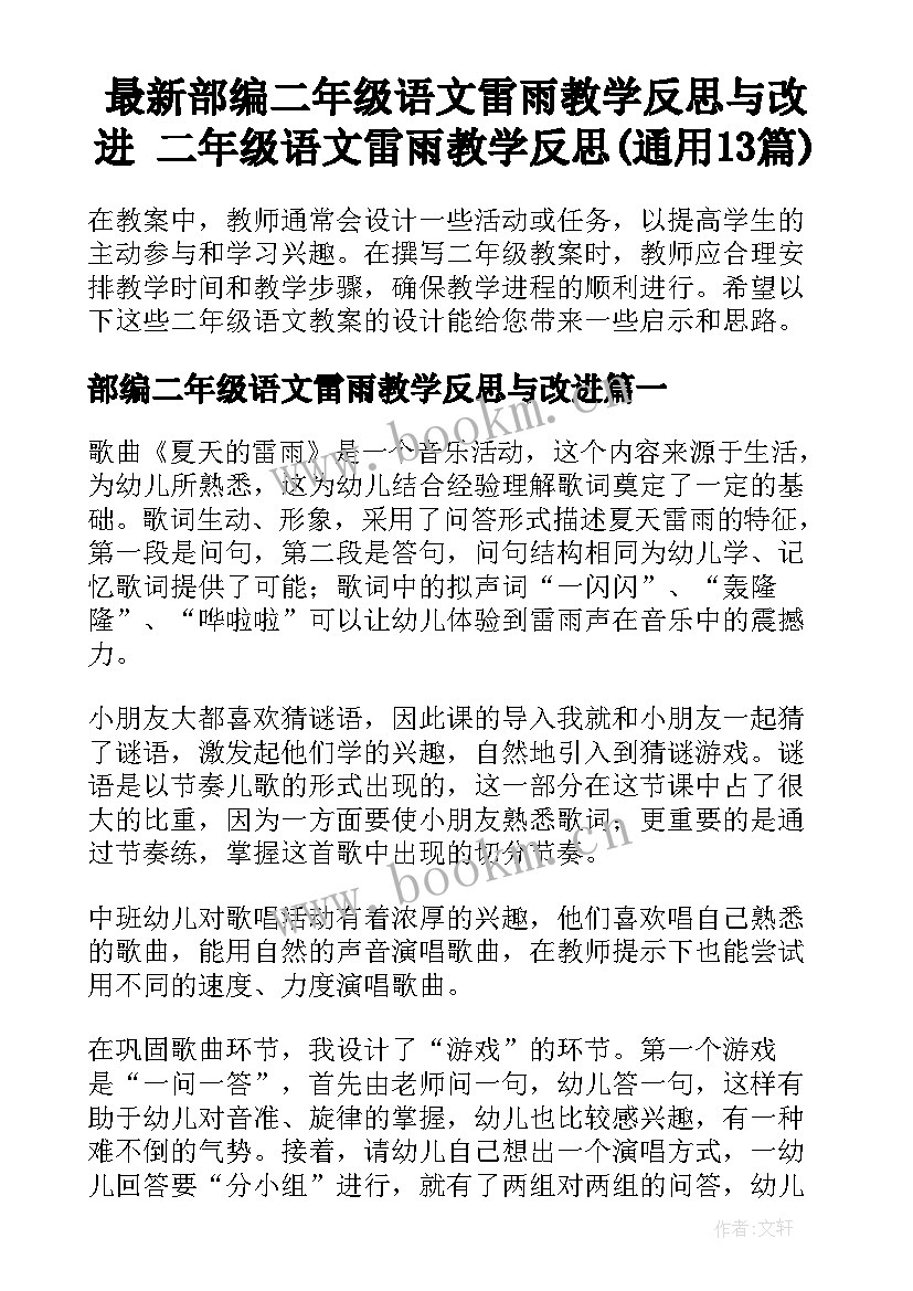 最新部编二年级语文雷雨教学反思与改进 二年级语文雷雨教学反思(通用13篇)