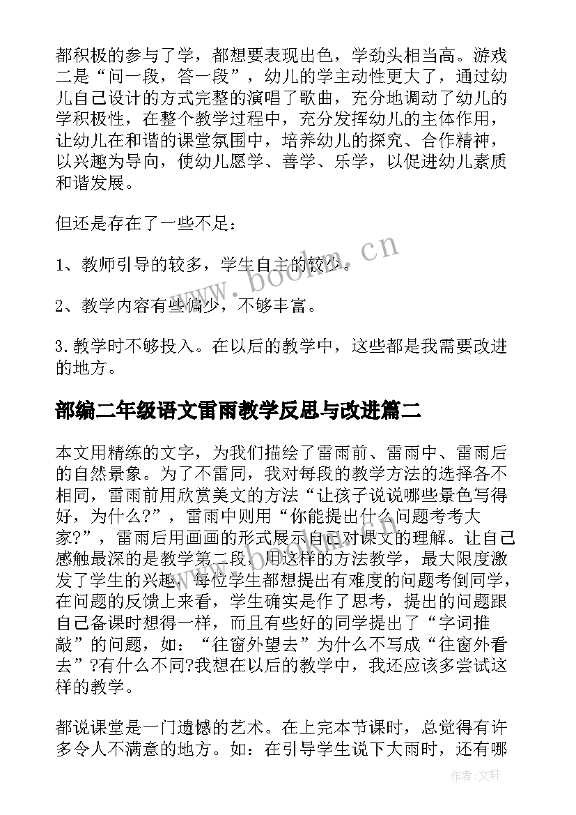 最新部编二年级语文雷雨教学反思与改进 二年级语文雷雨教学反思(通用13篇)