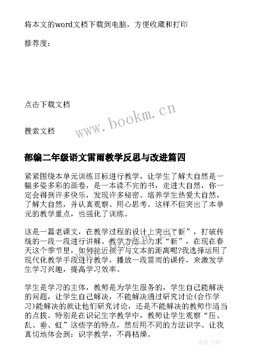 最新部编二年级语文雷雨教学反思与改进 二年级语文雷雨教学反思(通用13篇)