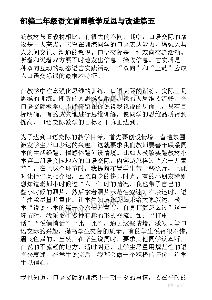 最新部编二年级语文雷雨教学反思与改进 二年级语文雷雨教学反思(通用13篇)