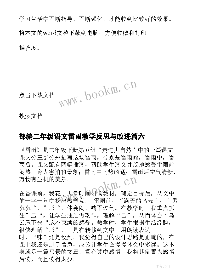 最新部编二年级语文雷雨教学反思与改进 二年级语文雷雨教学反思(通用13篇)