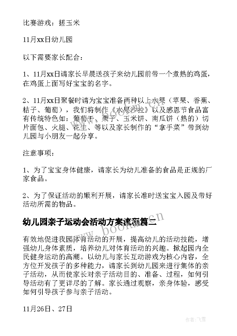 最新幼儿园亲子运动会活动方案流程 幼儿园亲子运动会活动方案(优秀12篇)