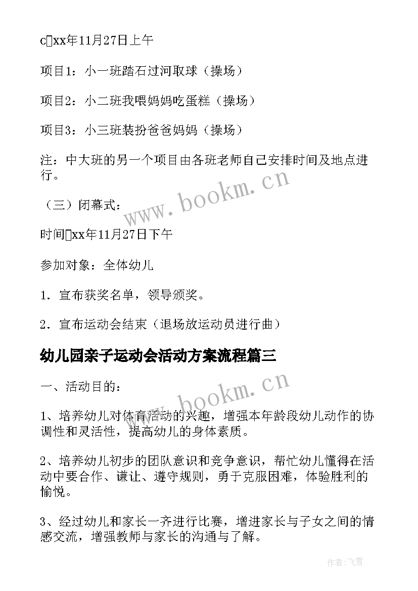 最新幼儿园亲子运动会活动方案流程 幼儿园亲子运动会活动方案(优秀12篇)