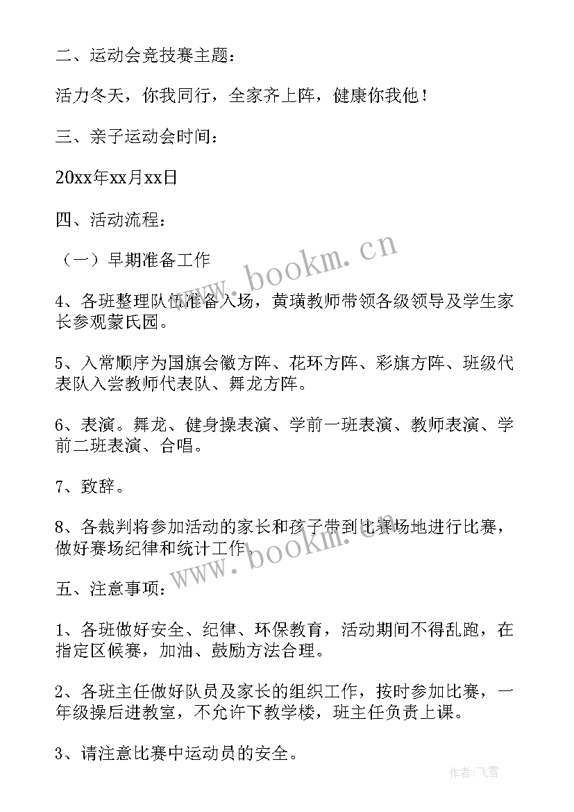 最新幼儿园亲子运动会活动方案流程 幼儿园亲子运动会活动方案(优秀12篇)