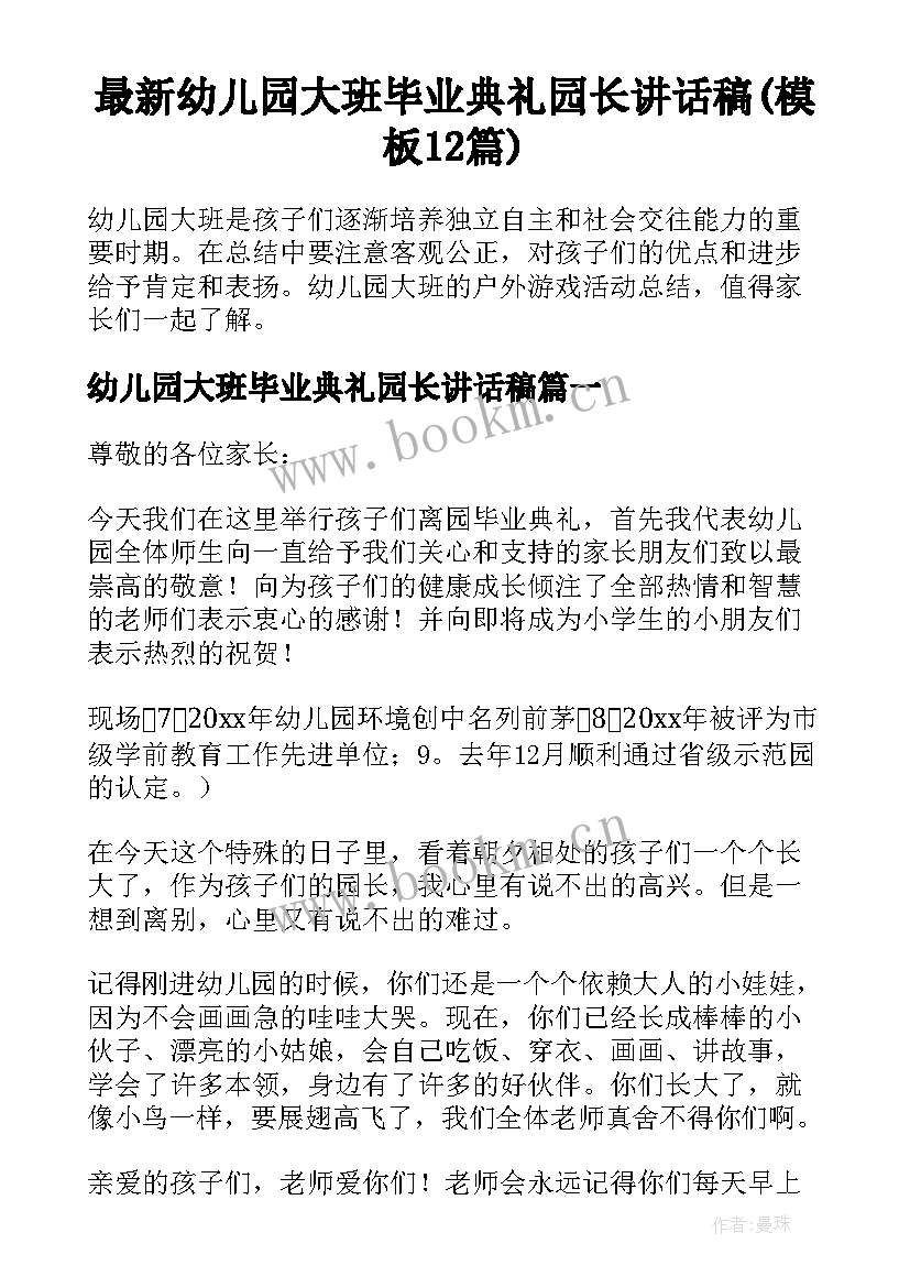 最新幼儿园大班毕业典礼园长讲话稿(模板12篇)