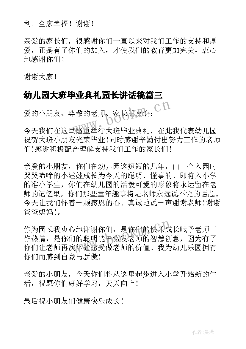 最新幼儿园大班毕业典礼园长讲话稿(模板12篇)