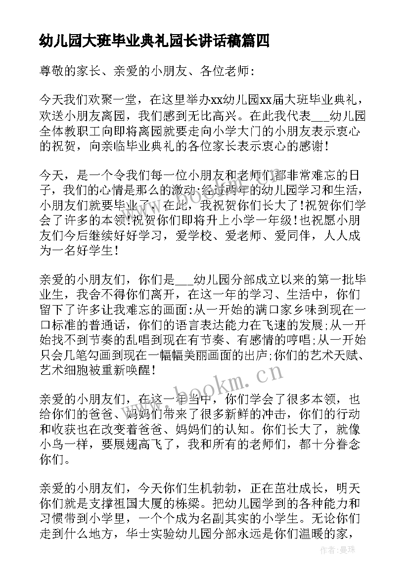 最新幼儿园大班毕业典礼园长讲话稿(模板12篇)