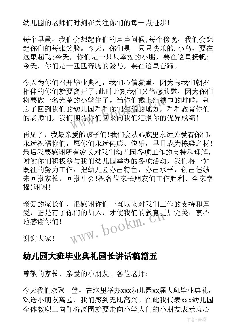 最新幼儿园大班毕业典礼园长讲话稿(模板12篇)