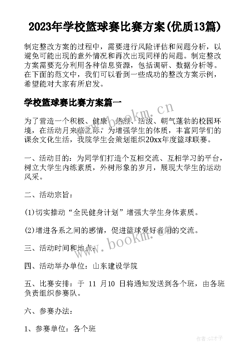 2023年学校篮球赛比赛方案(优质13篇)